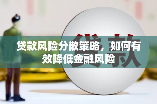 戚墅堰贷款风险分散策略，如何有效降低金融风险