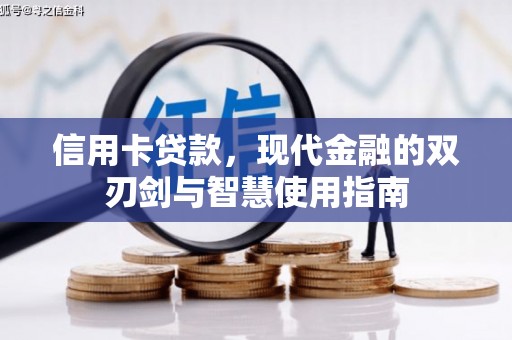 戚墅堰信用卡贷款，现代金融的双刃剑与智慧使用指南