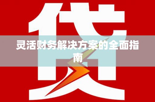 戚墅堰灵活财务解决方案的全面指南