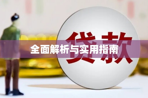 戚墅堰全面解析与实用指南