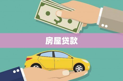 戚墅堰房屋贷款