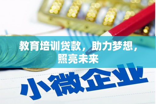 戚墅堰教育培训贷款，助力梦想，照亮未来