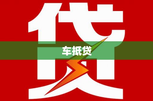 戚墅堰车抵贷