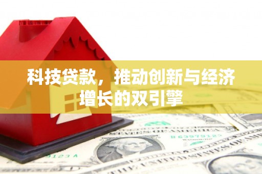 戚墅堰科技贷款，推动创新与经济增长的双引擎