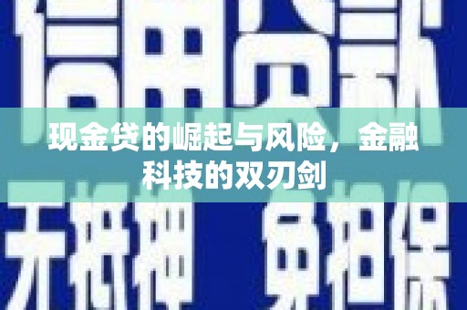戚墅堰现金贷的崛起与风险，金融科技的双刃剑
