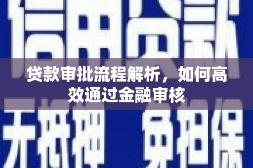 戚墅堰贷款审批流程解析，如何高效通过金融审核