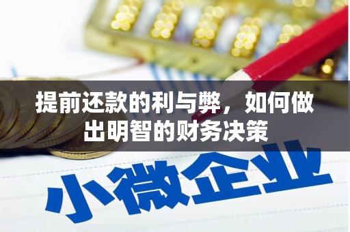 戚墅堰提前还款的利与弊，如何做出明智的财务决策