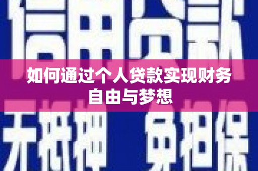 戚墅堰如何通过个人贷款实现财务自由与梦想