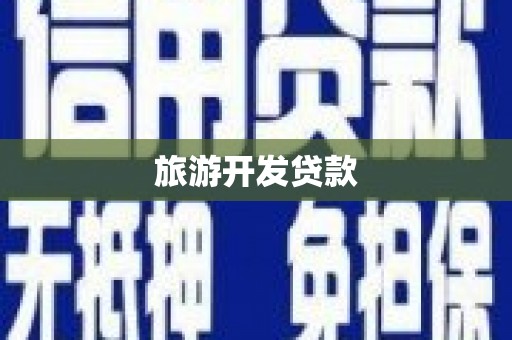 戚墅堰旅游开发贷款
