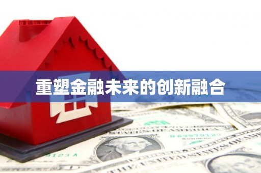 戚墅堰重塑金融未来的创新融合