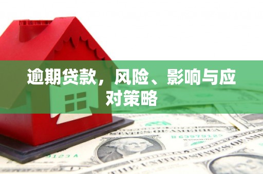 戚墅堰逾期贷款，风险、影响与应对策略