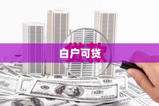 戚墅堰白户可贷