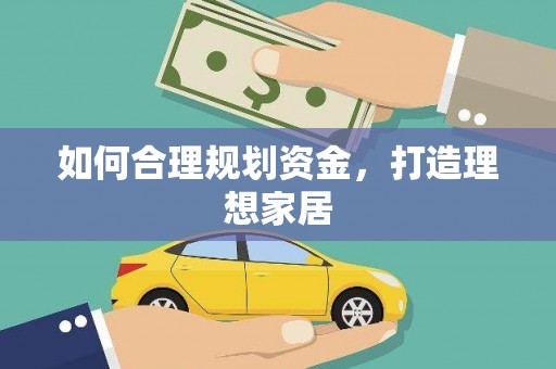 戚墅堰如何合理规划资金，打造理想家居