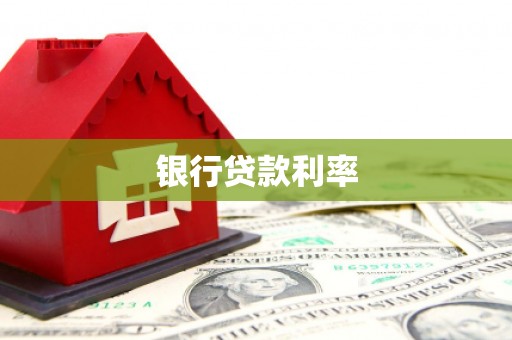 戚墅堰银行贷款利率