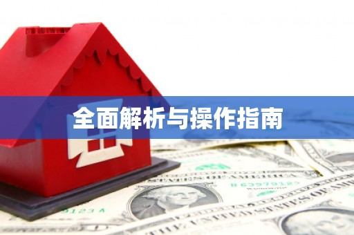 戚墅堰全面解析与操作指南