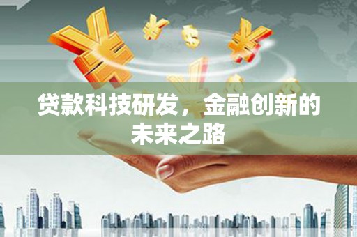 戚墅堰贷款科技研发，金融创新的未来之路