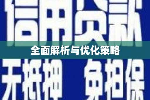 戚墅堰全面解析与优化策略