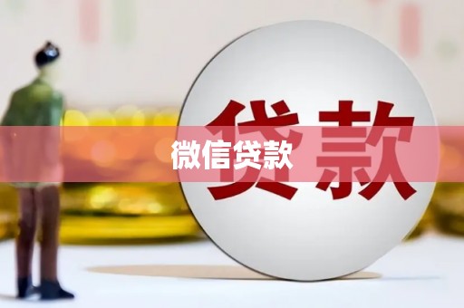 戚墅堰微信贷款