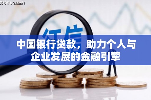戚墅堰中国银行贷款，助力个人与企业发展的金融引擎