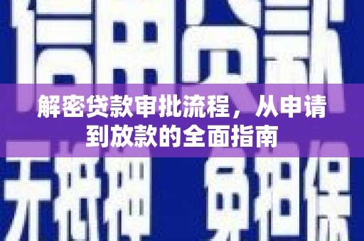 戚墅堰解密贷款审批流程，从申请到放款的全面指南