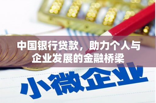 戚墅堰中国银行贷款，助力个人与企业发展的金融桥梁
