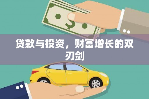 戚墅堰贷款与投资，财富增长的双刃剑