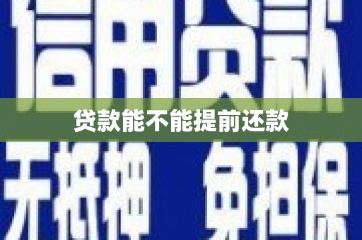 戚墅堰贷款能不能提前还款