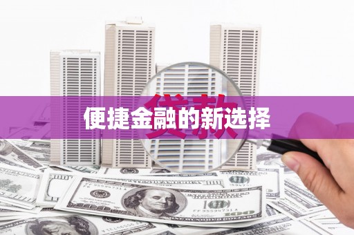 戚墅堰便捷金融的新选择