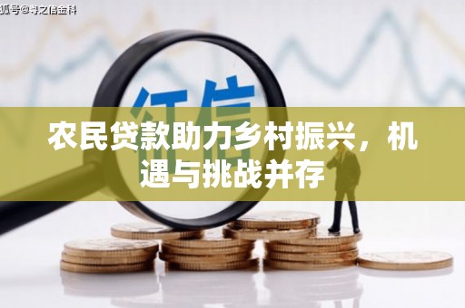 戚墅堰农民贷款助力乡村振兴，机遇与挑战并存