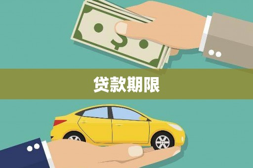 戚墅堰贷款期限