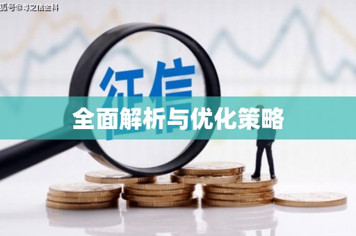 戚墅堰全面解析与优化策略