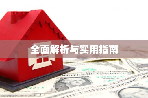 戚墅堰全面解析与实用指南