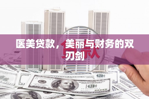 戚墅堰医美贷款，美丽与财务的双刃剑