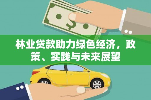 戚墅堰林业贷款助力绿色经济，政策、实践与未来展望