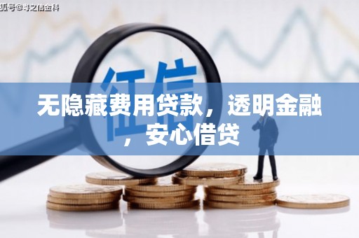 戚墅堰无隐藏费用贷款，透明金融，安心借贷