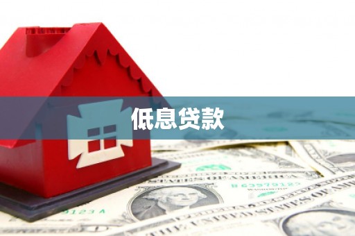 戚墅堰低息贷款