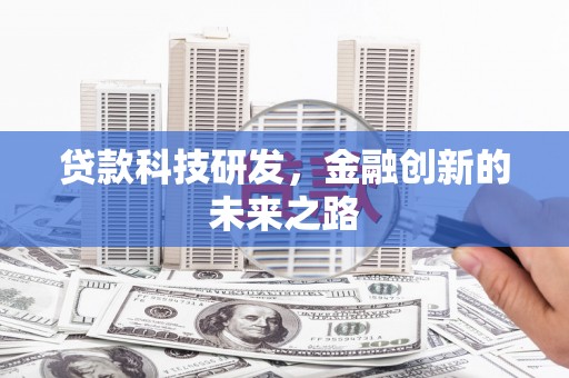 戚墅堰贷款科技研发，金融创新的未来之路