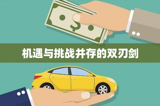 戚墅堰机遇与挑战并存的双刃剑