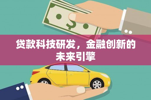 戚墅堰贷款科技研发，金融创新的未来引擎