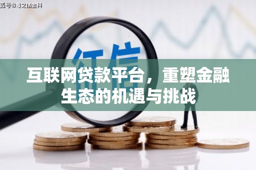 戚墅堰互联网贷款平台，重塑金融生态的机遇与挑战