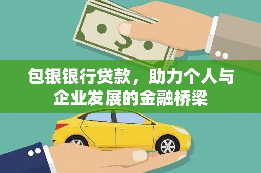 戚墅堰包银银行贷款，助力个人与企业发展的金融桥梁