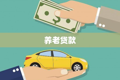 戚墅堰养老贷款