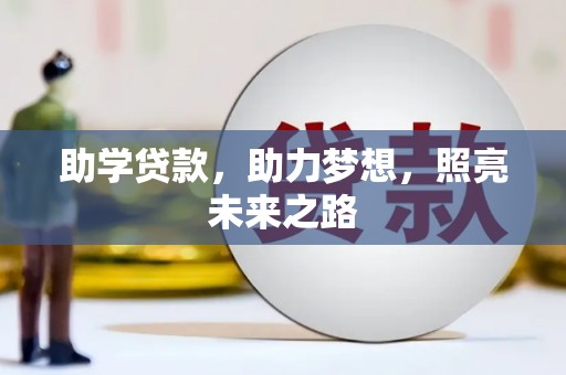 戚墅堰助学贷款，助力梦想，照亮未来之路