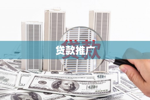 戚墅堰贷款推广