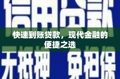 戚墅堰快速到账贷款，现代金融的便捷之选
