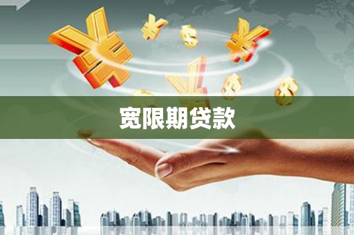 戚墅堰宽限期贷款