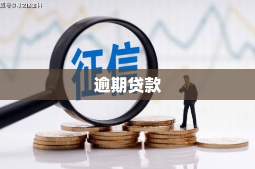 戚墅堰逾期贷款