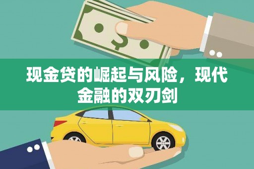 戚墅堰现金贷的崛起与风险，现代金融的双刃剑