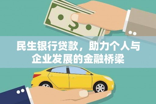 戚墅堰民生银行贷款，助力个人与企业发展的金融桥梁