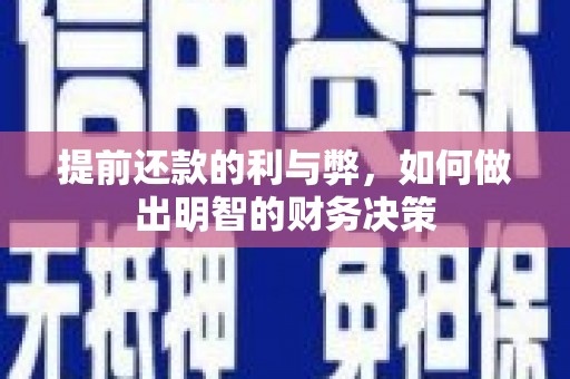 戚墅堰提前还款的利与弊，如何做出明智的财务决策